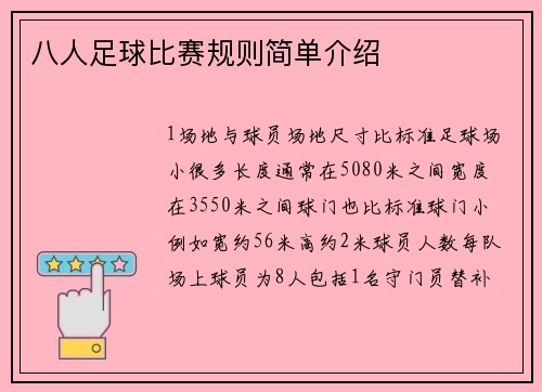 八人足球比赛规则简单介绍