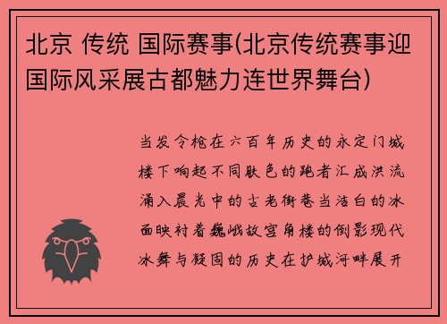 北京 传统 国际赛事(北京传统赛事迎国际风采展古都魅力连世界舞台)